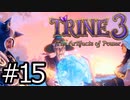 (終)#015【TRINE3】再び！謎解きとおじいちゃん介護の旅【はやしるk@】