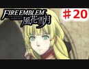【FE　風花雪月】思考雑魚っ端のプレイ日記 #20