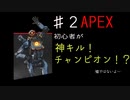 ♯2APEX あなたが育てる初心者FPS！初心者が神キル神チャンピオンとってみた！【74646】