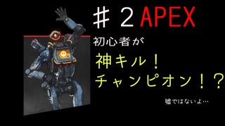 ♯2APEX あなたが育てる初心者FPS！初心者が神キル神チャンピオンとってみた！【74646】