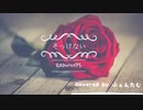 【 そっけない / 歌ってみた 】RADWIMPS / ふぁんたむver
