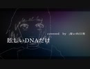 眩しいDNAだけ-ずっと真夜中でいいのに。【青い向日葵】カバー