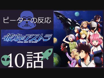 海外の反応 アニメ 彼方のアストラ 10話 Astra Lost In Space Ep 10 アニメリアクション ニコニコ動画
