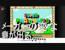 Switch配信のスーパーマリオワールドやったらマリメの癖で珍プレー連発……そして他のゲームにも挑戦！！2