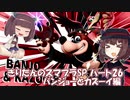 【VOICEROID実況】きりたんのスマブラSP　パート26　バンジョーとカズーイ編