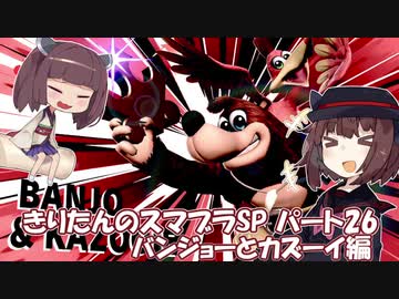 【VOICEROID実況】きりたんのスマブラSP　パート26　バンジョーとカズーイ編