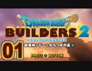 【実況】ドラゴンクエストビルダーズ2をやる事にした。01
