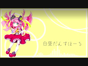 【GarageBand】白昼だんすほーる【春歌ナナ】【UTAU】