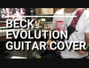 BECK / EVOLUTION 【弾いてみた】