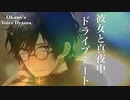 【Okano's ボイスドラマ #5】「いいよ寝てて。着いたら起こすから」彼女とドライブデート【シチュエーションボイス】