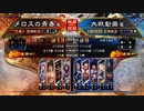 【三国志大戦V】高みを目指して走るメロス (81) VS呉礎 【覇王 証13】