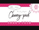 矢野・汐谷のKitchen Cherry-pick 第41回