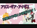 【アリスギア実況】高難度任務とか頑張ります！/4