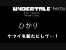 【のんびり実況】UNDERTALE【PART26】