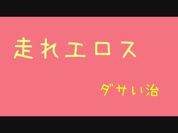 走れエロス