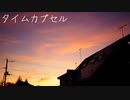 【薪宮風季オリジナル曲】タイムカプセル