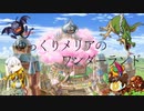 【PS版DQM1】ゆっくりメリアのワンダーランドpart.11【ゆっくり実況】