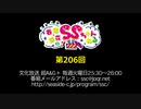 春佳・彩花のSSちゃんねる 第206回放送（2019.09.10）