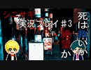 死は救いか絶望か【シニサギ実況プレイ♯3】