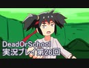 学校へ行こう！【DeadOrSchool】実況プレイpart26