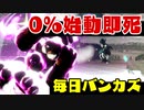 【日刊スマブラ】０％からジンジョネーターに繋いでやったぜ。【VIPバンカズ実況＃６】