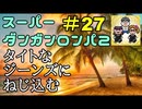 スーパーダンガンロンパ２音読実況#27～声、全員身内。～