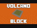 火山の中で生きる【VolcanoBlock】