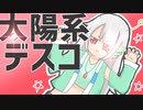 【実況者が誕生日に】太陽系デスコ 歌ってみた 【オリジナルPV】