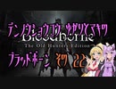 【ゆかり少尉】電脳将校ゆかりとマキのブラッドボーン 22話【マキ准尉】
