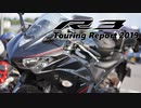 YZF-R3　Touring Report 2019