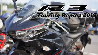 YZF-R3　Touring Report 2019