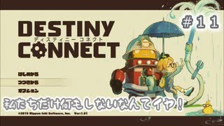 ♯11【過去と未来をつなぐ】ディスティニーコネクト実況してみました