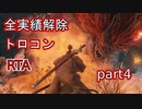 【SEKIRO/隻狼】実績解除(トロコン)RTA　5時間57分43秒　part4【ゆっくり実況】