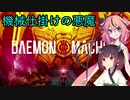 【デモンエクスマキナ】機械仕掛けの悪魔　①【VOICEROID】