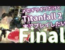 〆切ギリギリだけど『Titanfall2』実況プレイしたい#final