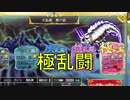 【確認用】政剣マニフェスティア　大乱島　そーだ＿らいと、行こう　極乱闘
