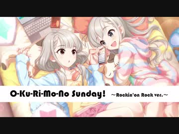 【バンドアレンジ】O-Ku-Ri-Mo-No Sunday! 【ロキノンロック×アイマスRemix】
