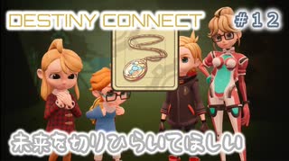 #12【過去と未来をつなぐ】ディスティニーコネクト実況してみました