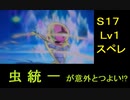 【ポケモンUSM】虫統一はレベル１にて最強？【S17スペレ】
