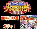 魔法使いと黒猫のウィズ　大感謝際　無料100連ガチャ！