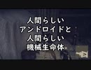 人間らしいアンドロイドと人間らしい機械生命体【NieR:Automata_20】