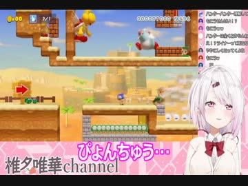 椎名唯華、マリオメーカー２に苦戦「あてぃしのコースぅぅ」