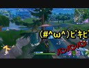 [フォートナイト] アンチ外で絡まれても諦めないメンタル [実況]