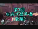 【実況】第三回 お逃げ選手権（後編）【第五人格】