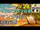 スーパーダンガンロンパ２音読実況#28～声、全員身内。～