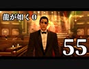 【実況】金と暴力と龍が如く０【５５】