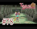 【テイルズ オブ シンフォニア】実況プレイ　Part78