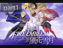 ファイアーエムブレム風花雪月 ルナティックを謳歌するpart1