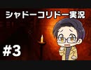 【いちご大福】同僚に勧められて 【実況プレイ】 - シャドーコリドー 影の回廊 part03