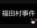 【ゆっくり朗読】ゆっくりさんと日本事件簿 その149